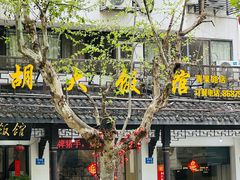 -胡大饭馆(青果路店)