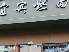 -宜宾燃面非遗传承店