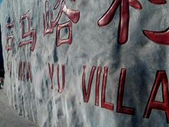 -古北水镇沙岭子民俗村