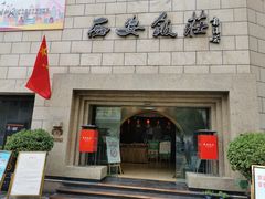 门面-西安饭庄·非遗陕菜(钟楼店)