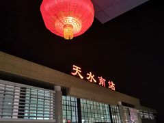 -天水南站