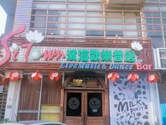 -滨海欢乐昔唐酒吧(财富星座店)