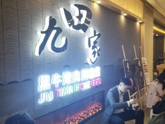 -九田家黑牛烤肉料理(太阳城店)