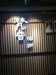 -FineYoga梵音瑜伽·普拉提