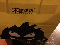 -木屋烧烤(西南角店)