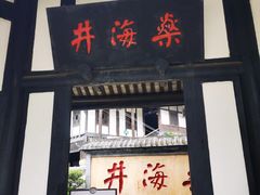 -燊海井