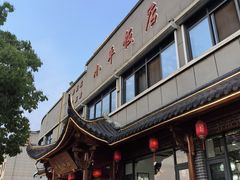 -小平饭店(天福路店)