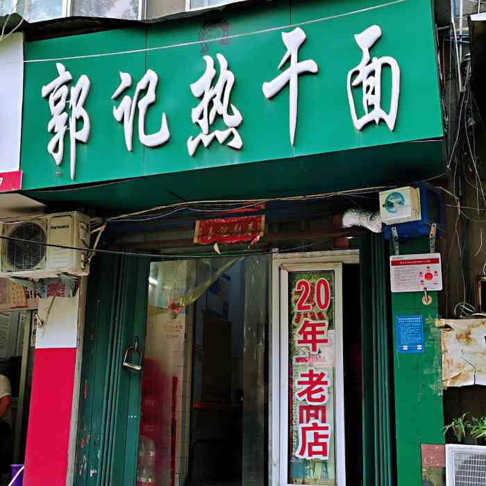 郭记热干面(丰产路店)-"郑州武汉河南湖北胡辣汤热干面武汉没.