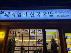 -豚妈妈汤饭·部队锅(南京东路店)