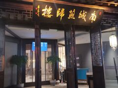 门面-南城燕归楼(老门东店)