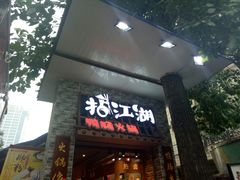 门面-王婆乔鲜鱼自助火锅(蜀汉路店)