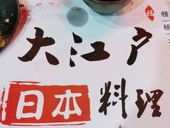 -大江户日本料理(吕厝店)