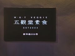 -五观堂素食(新华路店)