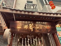 门面-邓莽子老火锅(鲁祖庙店)