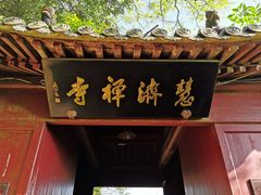 -普陀山慧济禅寺