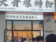 -柳州肥姨妈大骨螺蛳粉(沙河店)