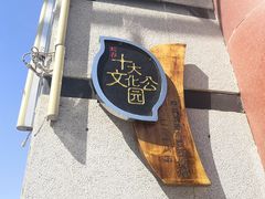 -长春公园(普阳街道)