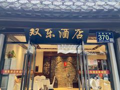 -双东酒店(东关街店)