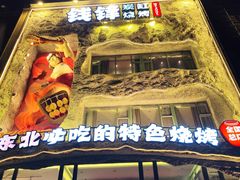 -钱锋炭缸烧烤(南湖大路总店)