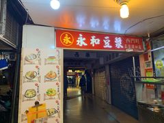 门面-永和豆漿(西門町店)