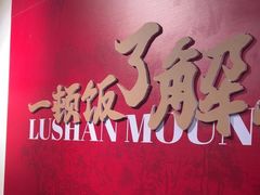 -望庐说·本地菜馆