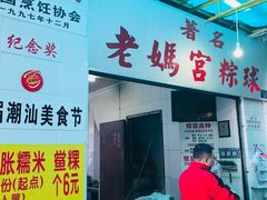 门面-老妈宫粽球