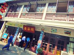 门面-芸海阁·农家私房菜(沙家浜景区出口店)