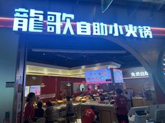 -龍歌自助小火锅(秦淮水游城店)