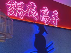 -重庆高老九火锅(万象城店)