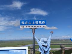 -黄河九曲第一湾