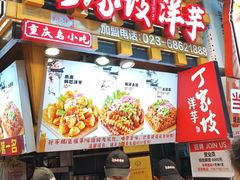-丁家坡洋芋·观音桥好吃街A区(全国总店)