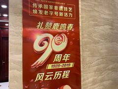 -鹿鸣春饭店(总店)