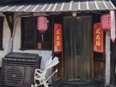 -状元楼(东大街店)