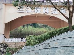 -三江森林温泉度假区