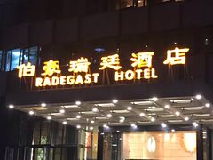 -伯豪瑞廷酒店-天伦阁西餐厅
