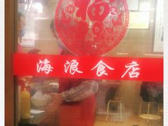 -海浪食店(湖滨中路店)