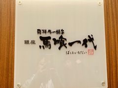 -飞驒牛 烤肉 马食一代(銀座店)