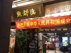 门面-点都德(大茶楼店)