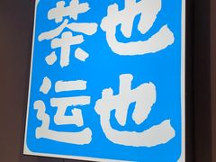-茶也运也(望京万科店)