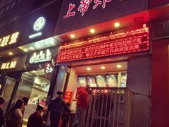 门面-上帝炸鸡(食品街店)