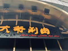 门面-羊大爷涮肉(亮马桥店)