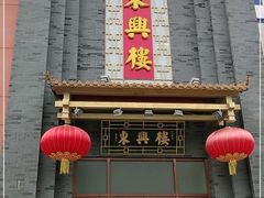 门面-东兴楼饭庄(六里桥店)