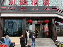 -凯鸽酒楼(大同振兴街店)