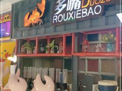 -多嘴肉蟹煲(百盛广场店)