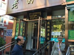 门面-老回回饺子馆(海洋馆店)