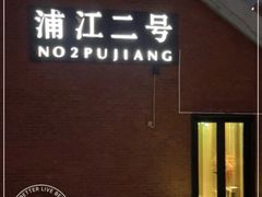 -浦江二号·独栋江景餐厅(滨江大道店)