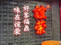 -谊荣海鲜大牌档(石湖店)