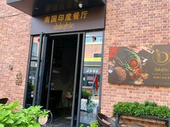 门面-南国印度餐厅Dakshin