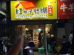 -红棚子肚绷·徐州烧烤(南京店)