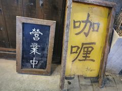 门面-金龙咖喱